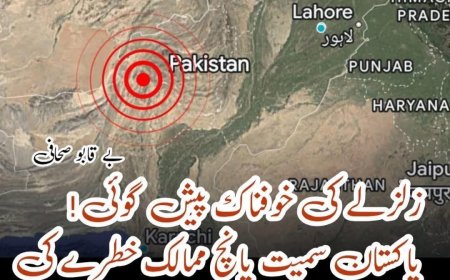 نجی زلزلہ پیشن گوئی ادارے کی نئی وارننگ: ترکی، یونان، میانمار، افغانستان اور پاکستان میں زلزلوں کا خدشہ