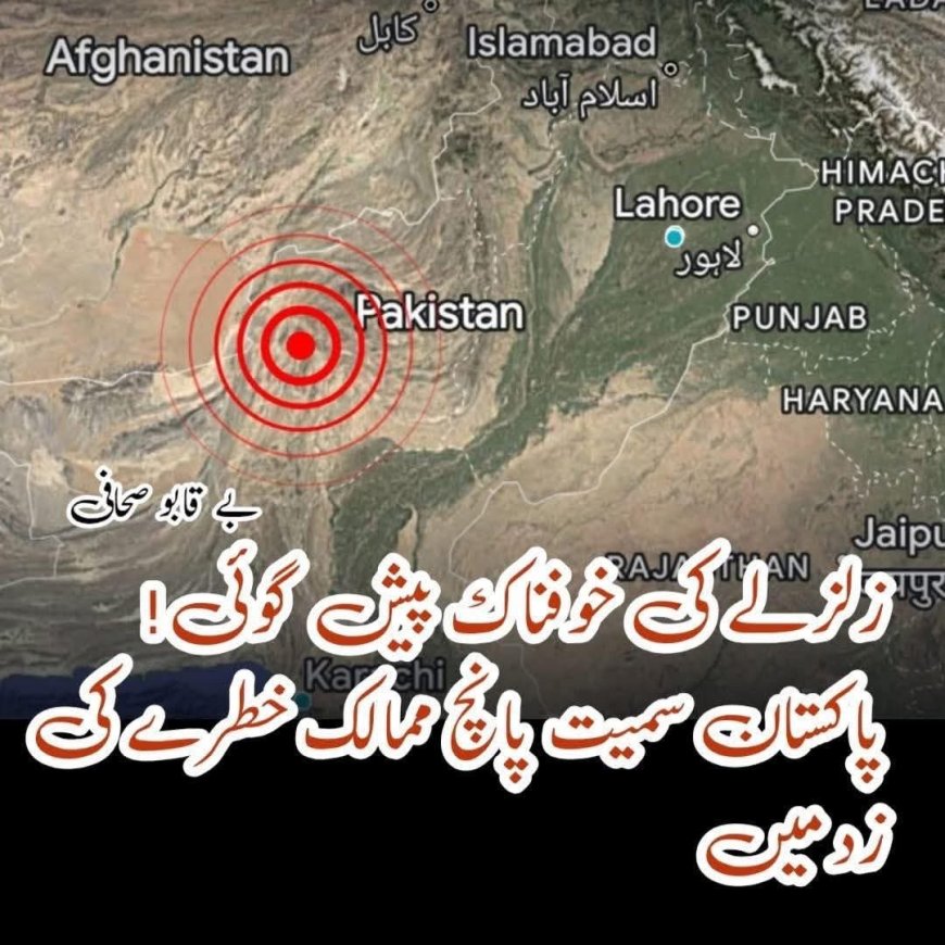 نجی زلزلہ پیشن گوئی ادارے کی نئی وارننگ: ترکی، یونان، میانمار، افغانستان اور پاکستان میں زلزلوں کا خدشہ