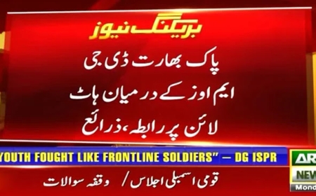 پاک بھارت ڈی جی ایم اوز کے درمیان ہاٹ لائن پر رابطہ