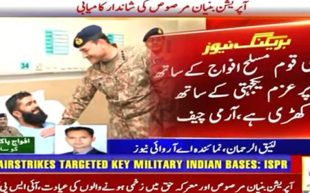 ملکی فوجی تاریخ میں نیا باب رقم ہوا، آرمی چیف کی بنیان مرصوص، معرکہ حق میں زخمی ہونیوالوں کی عیادت