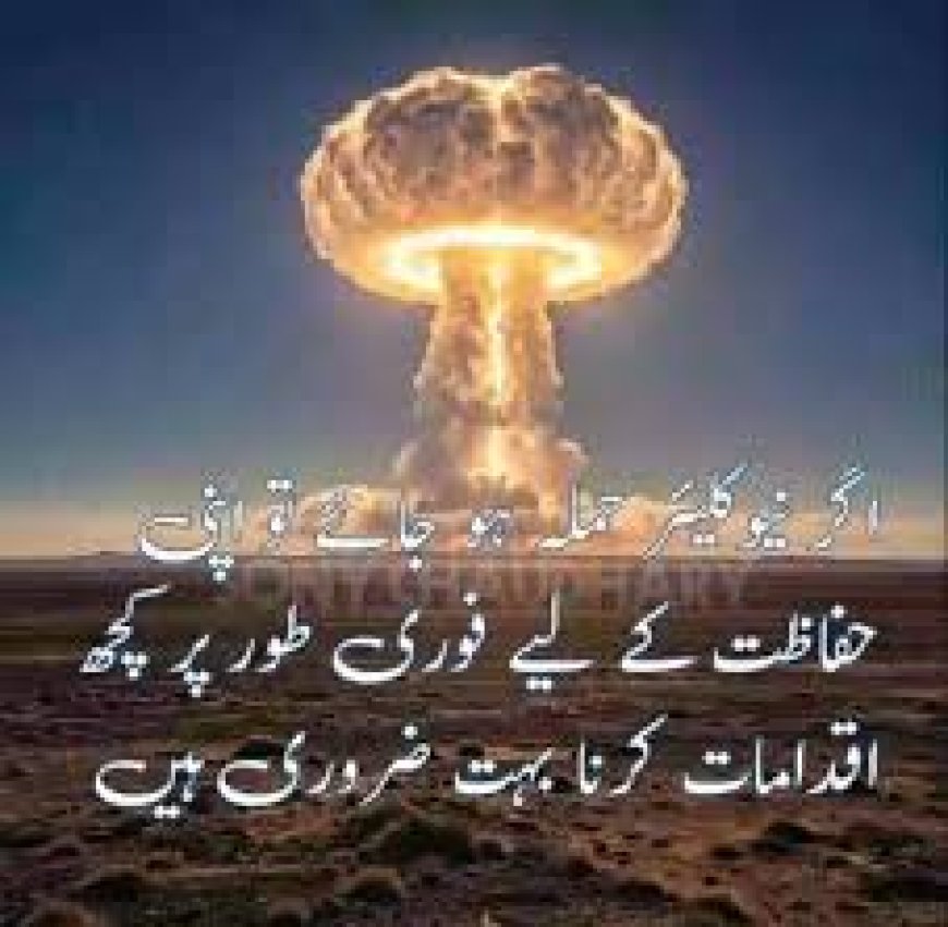 اگر نیوکلیئر حملہ ہو جائے تو  حملے کے فوری بعد