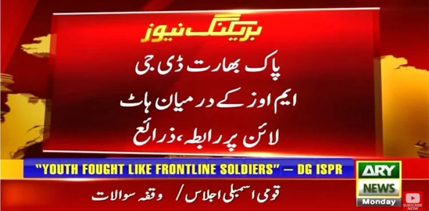 پاک بھارت ڈی جی ایم اوز کے درمیان ہاٹ لائن پر رابطہ