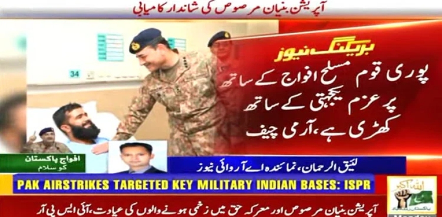 ملکی فوجی تاریخ میں نیا باب رقم ہوا، آرمی چیف کی بنیان مرصوص، معرکہ حق میں زخمی ہونیوالوں کی عیادت