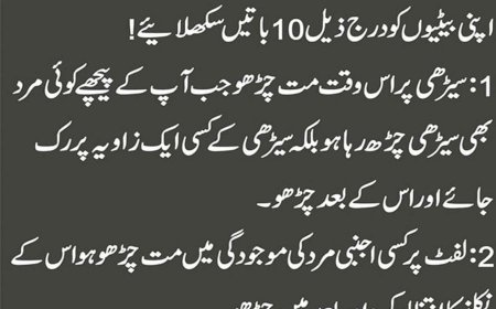 اپنی بیٹیوں کو یہ دس باتیں لازمی سکھائیں