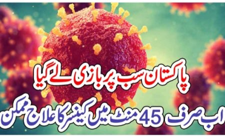 پاکستان سب پر بازی لے گیا اب صرف 45 منٹ میں کینسر کا علاج ممکن