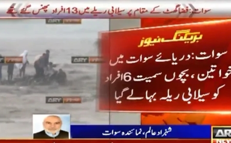 دریائے سوات میں سیلابی ریلہ 18 سیاحوں کو بہالے گیا ، 9 لاشیں نکال لی گئیں