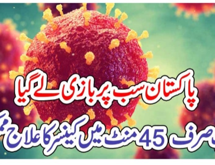 پاکستان سب پر بازی لے گیا اب صرف 45 منٹ میں کینسر کا علاج ممکن