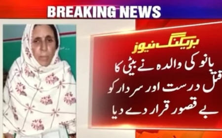 بلوچستان میں غیرت کے نام پر قتل کی گئی بانو کی والدہ کا بیان منظر عام پر ، نئی بحث چھڑ گئی