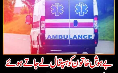 بے ہوش خاتون کو ہسپتال لے جاتے ہوئے ایمبو لینس میں اجتماعی زیادتی کا نشانہ بنا دیا گیا