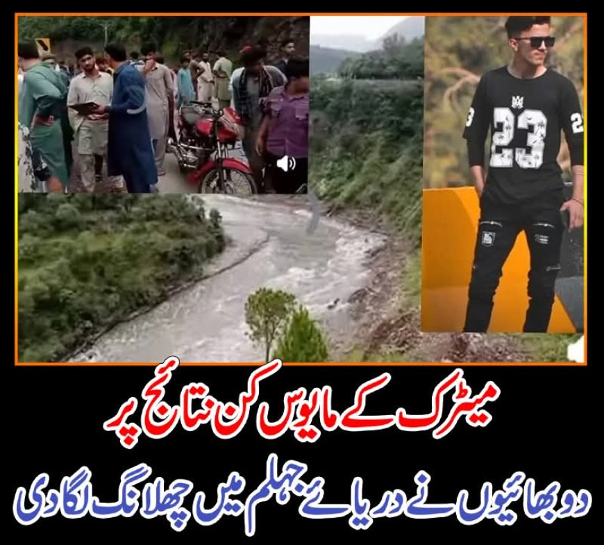 میٹرک کے مایوس کن نتائج پر دو بھائیوں نے دریائے جہلم میں چھلانگ لگادی