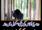 دوسری کلاس کی بچی اسکول میں بند، پوری رات سر کھڑکی میں پھنسا رہا
