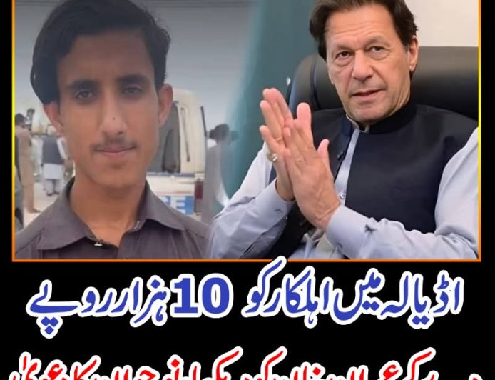 اڈیالہ میں اہلکار کو 10 ہزار روپے دے کر عمران خان کو دیکھا، نوجوان کا دعویٰ