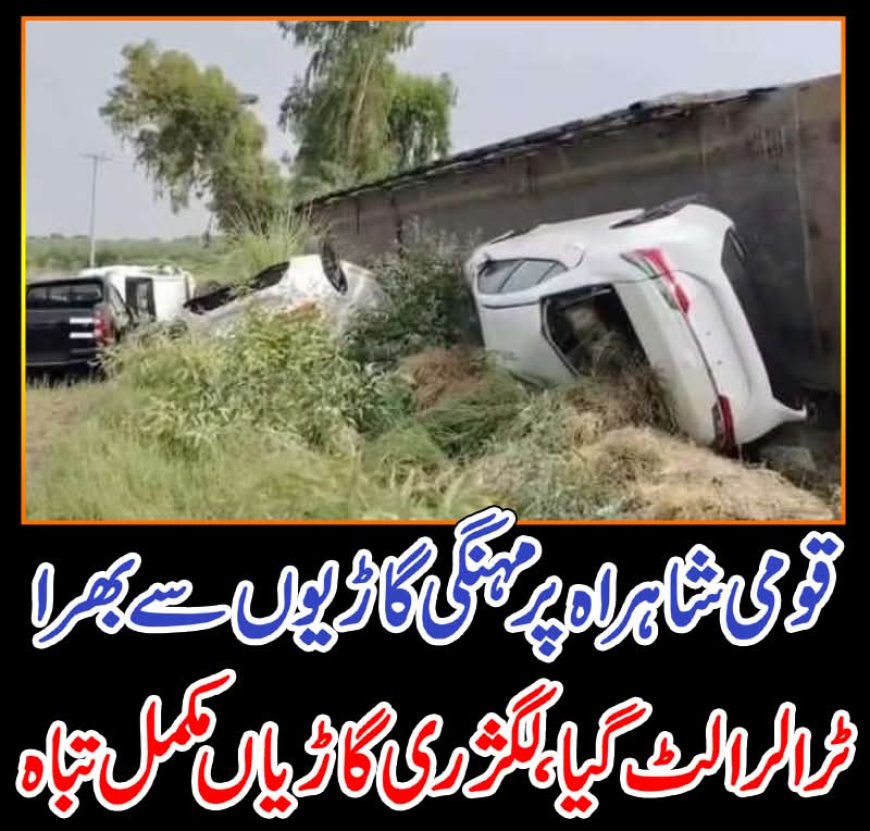 قومی شاہراہ پر مہنگی گاڑیوں سے بھرا ٹرالر الٹ گیا، لگژری گاڑیاں مکمل تباہ