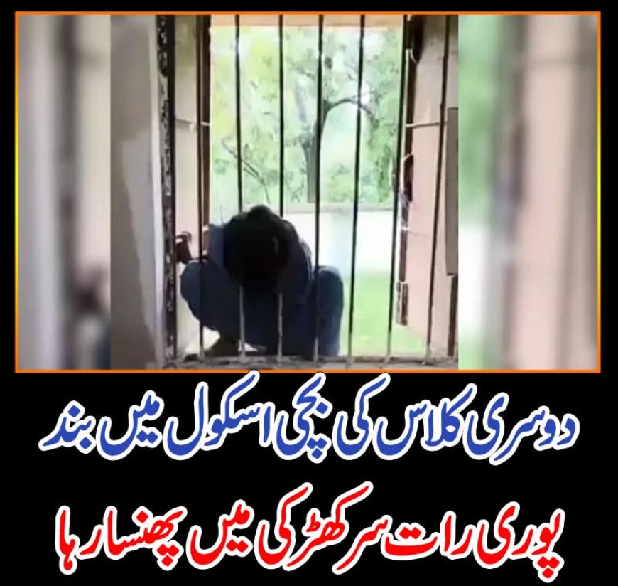 دوسری کلاس کی بچی اسکول میں بند، پوری رات سر کھڑکی میں پھنسا رہا