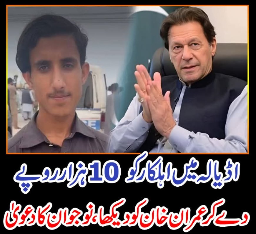 اڈیالہ میں اہلکار کو 10 ہزار روپے دے کر عمران خان کو دیکھا، نوجوان کا دعویٰ
