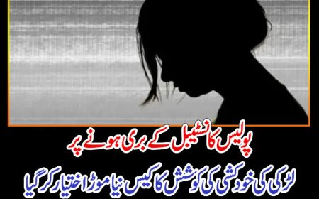 یس کانسٹیبل کے بری ہونےپر لڑکی کی خودکشی کی کوشش کا کیس نیا موڑ اختیار کرگیا، DNA لڑکی کے حقیقی چچا سے میچ کرگیا