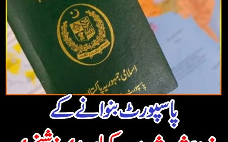 پاسپورٹ بنوانے کے خواہشمند شہریوں کیلئے بڑی خوشخبری