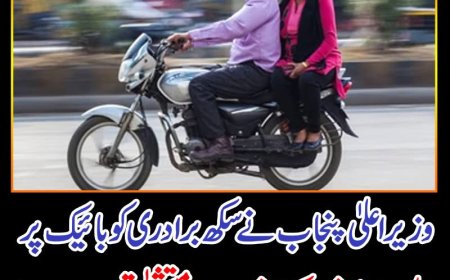 وزیراعلیٰ پنجاب کا سکھ برادری کو ہیلمٹ کے قانون سے مستثنیٰ قرار دینے کا اعلان