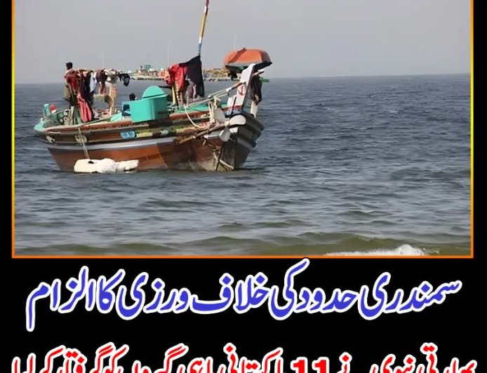 ی حدود کی خلاف ورزی کا الزام ،بھارتی نیوی نے 11پاکستانی ماہی گیروں کو گرفتار کرلیا