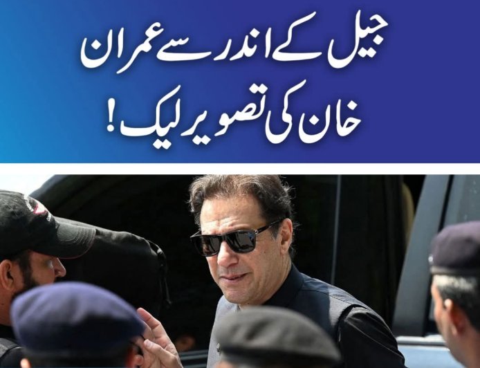 عمران خان کی جیل میں پُش اَپس کرتے ہوئے تصویر