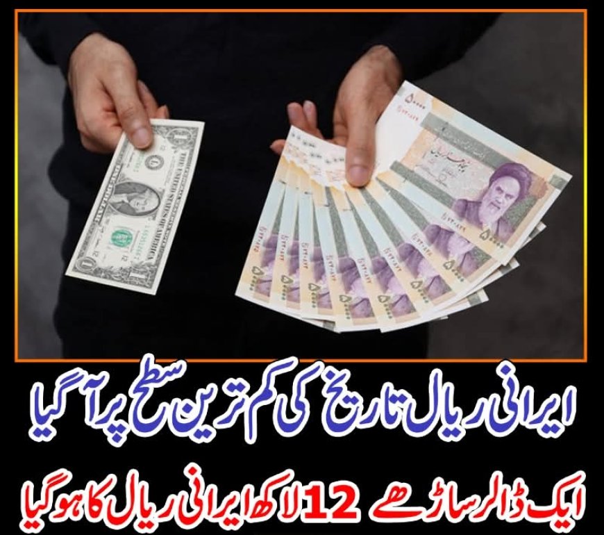 ایرانی ریال تاریخ کی کم ترین سطح پر آگیا، ایک ڈالر ساڑھے 12 لاکھ ایرانی ریال کا ہوگیا