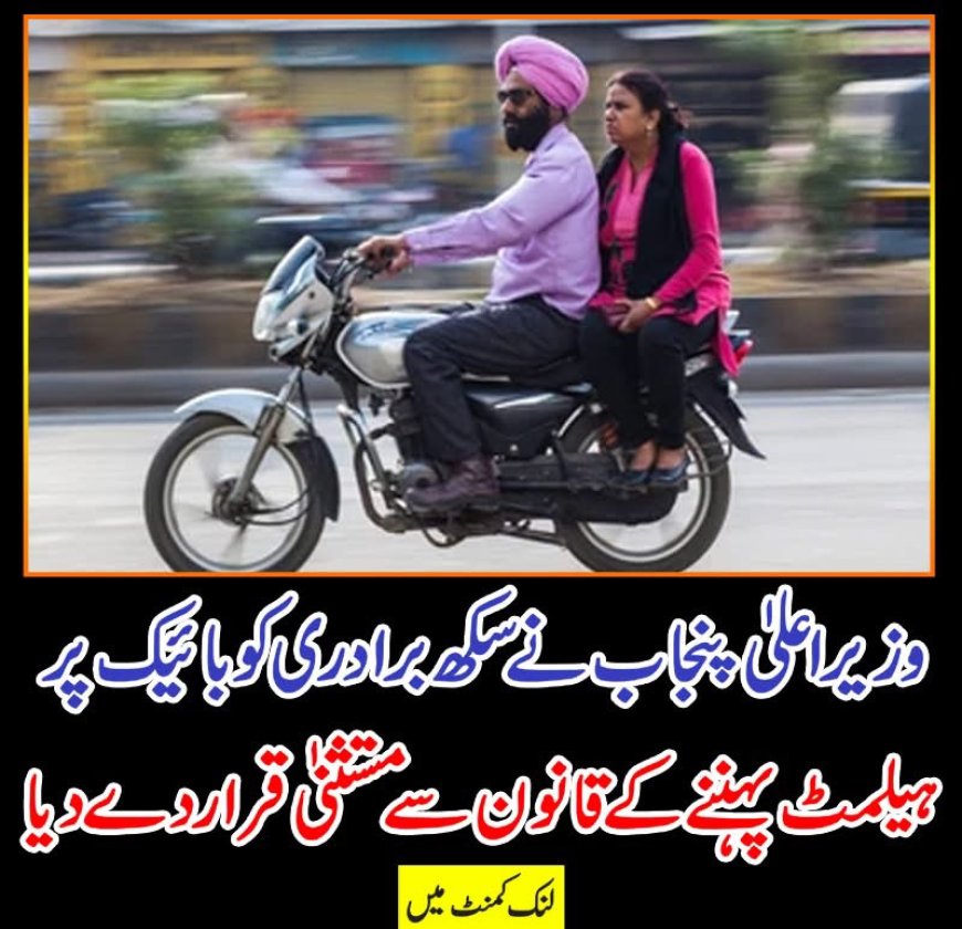 وزیراعلیٰ پنجاب کا سکھ برادری کو ہیلمٹ کے قانون سے مستثنیٰ قرار دینے کا اعلان