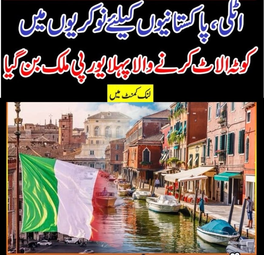 اٹلی، پاکستانیوں کیلئے نوکریوں میں کوٹہ الاٹ کرنے والا پہلا یورپی ملک بن گیا